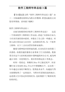 软件工程师年终总结3篇