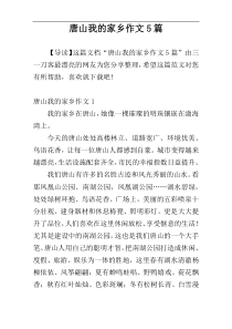 唐山我的家乡作文5篇