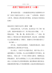 改变了我的生活作文（4篇）