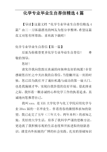 化学专业毕业生自荐信精选4篇