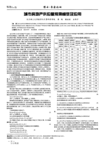 城市房地产供应量预测模型及应用