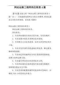 网站运维工程师岗位职责4篇