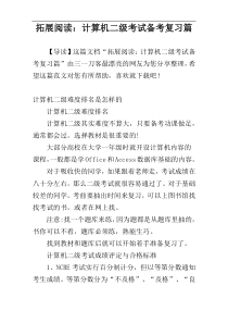 拓展阅读：计算机二级考试备考复习篇