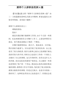 厨师个人辞职信范例4篇