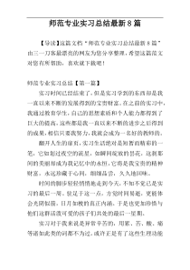 师范专业实习总结最新8篇