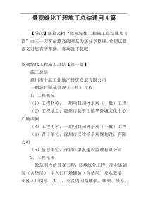 景观绿化工程施工总结通用4篇