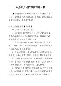 法务专员岗位职责精选4篇