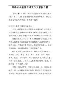 网络安全教育云课堂作文素材3篇