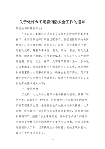 关于做好今冬明春消防安全工作的通知