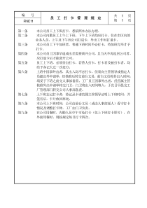 11员工打卡管理规定