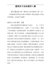 建筑实习总结通用4篇