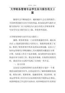 大学财务管理专业学生实习报告范文2篇