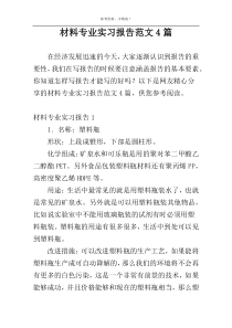 材料专业实习报告范文4篇