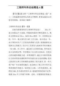 工程师年终总结精选4篇