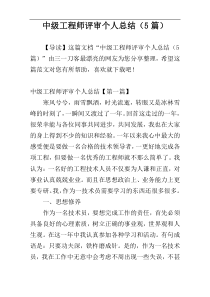 中级工程师评审个人总结（5篇）