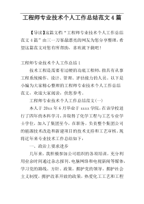 工程师专业技术个人工作总结范文4篇