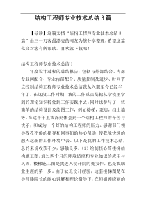 结构工程师专业技术总结3篇