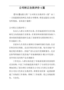 公司转正自我评价4篇