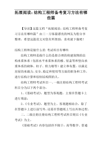 拓展阅读：结构工程师备考复习方法有哪些篇