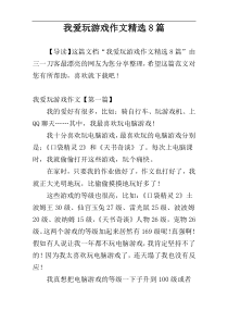 我爱玩游戏作文精选8篇