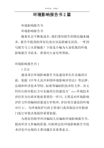 环境影响报告书2篇