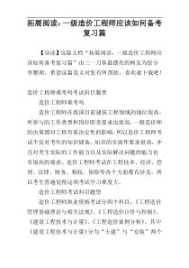 拓展阅读：一级造价工程师应该如何备考复习篇