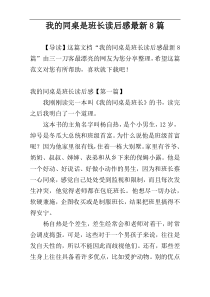 我的同桌是班长读后感最新8篇