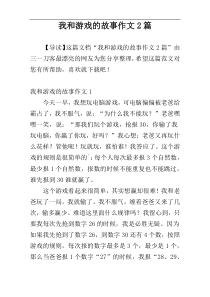 我和游戏的故事作文2篇