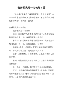 我骄傲我是一名教师4篇