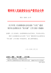 关于印发《全面推进社会化巡防“五化”建设筑牢社会消防安全“防