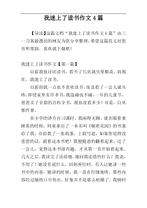 我迷上了读书作文4篇