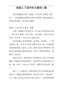 我迷上了读书作文通用4篇