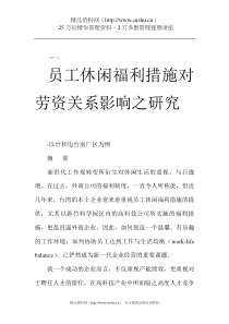 员工休闲福利措施对劳资关系影响之研究