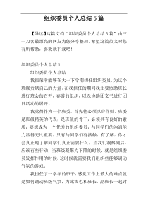 组织委员个人总结5篇