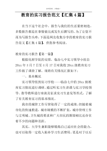 教育的实习报告范文【汇集4篇】