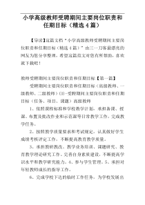 小学高级教师受聘期间主要岗位职责和任期目标（精选4篇）