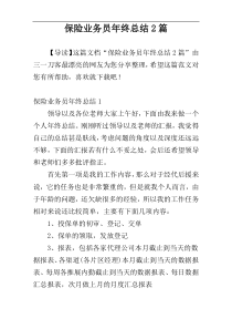 保险业务员年终总结2篇