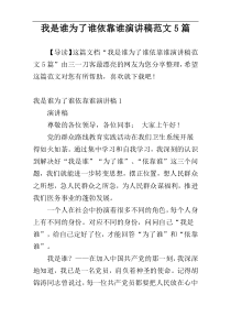 我是谁为了谁依靠谁演讲稿范文5篇