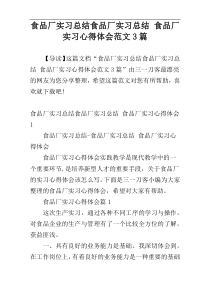 食品厂实习总结食品厂实习总结 食品厂实习心得体会范文3篇