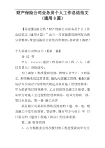 财产保险公司业务员个人工作总结范文（通用8篇）