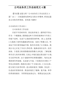 公司业务员工作总结范文4篇