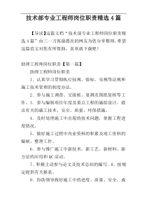 技术部专业工程师岗位职责精选4篇