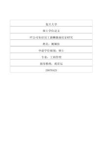 pt公司知识员工薪酬激励实证研究