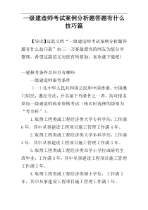 一级建造师考试案例分析题答题有什么技巧篇