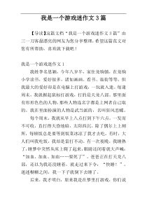 我是一个游戏迷作文3篇