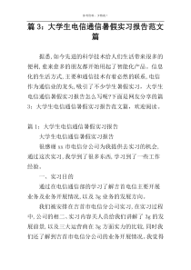 篇3：大学生电信通信暑假实习报告范文篇