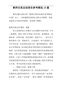 教师自我总结报告参考精选10篇