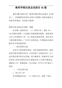 教师学期自我总结报告48篇