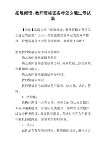 拓展阅读：教师资格证备考怎么通过笔试篇