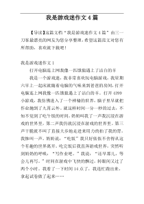 我是游戏迷作文4篇